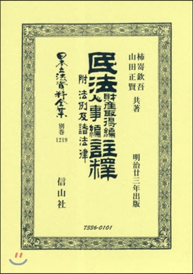 民法財産取得編人事編註釋 附法例及諸法律