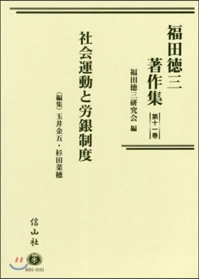 福田德三著作集  11 社會運動と勞銀制