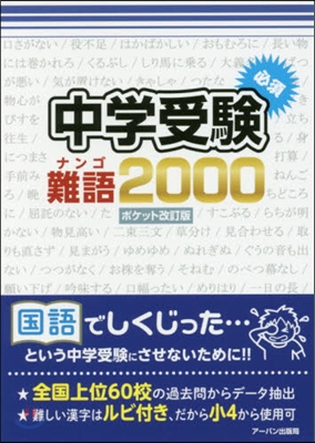 中學受驗必須難語2000 ポケット改訂版