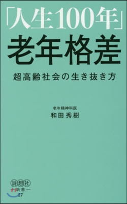 「人生100年」老年格差