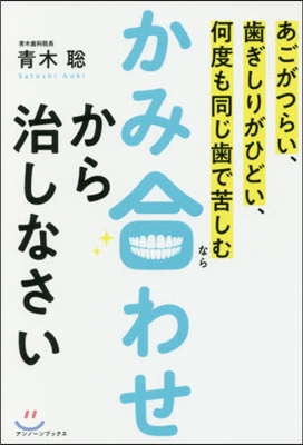 かみ合わせから治しなさい