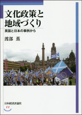 文化政策と地域づくり 英國と日本の事例か