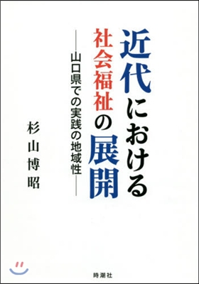 近代における社會福祉の展開－山口縣での實