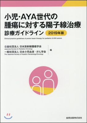 ’19 小兒.AYA世代の腫瘍に對する陽