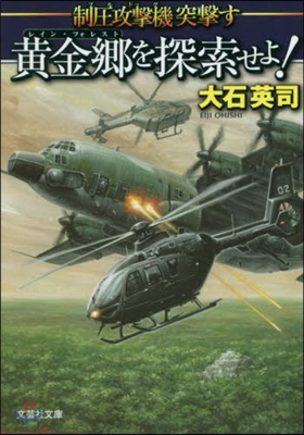 黃金鄕を探索せよ! 制壓攻擊機突擊す