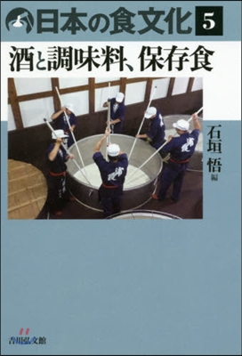 日本の食文化   5 酒と調味料,保存食