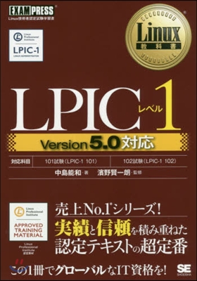 LPICレベル1 Ver5.0對應