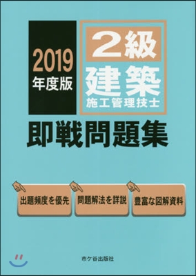 2級建築施工管理技士 卽戰問題集 2019年度版 