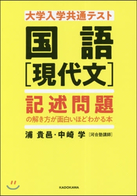 國語［現代文］記述問題の解き方が面白いほどわかる本