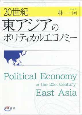 20世紀東アジアのポリティカルエコノミ-