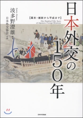 日本外交の150年 幕末.維新から平成ま