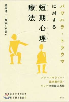 パワハラ.トラウマに對する短期心理療法