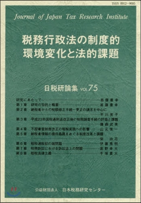 稅務行政法の制度的環境變化と法的課題