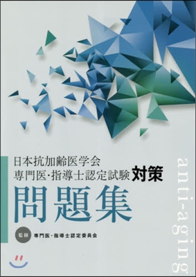 日本抗加齡醫學會專門醫.指導士認定試驗對