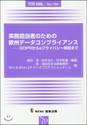 實務擔當者のための歐州デ-タコンプライア