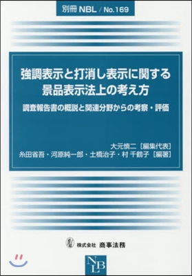 强調表示と打消し表示に關する景品表示法上