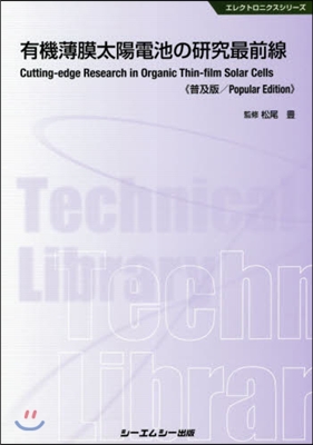 有機薄膜太陽電池の硏究最前線 普及版