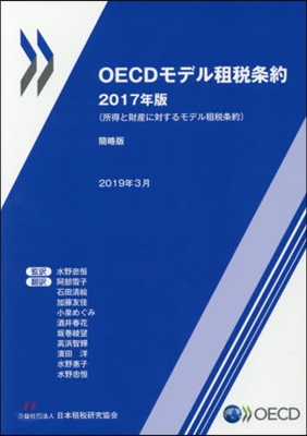 ’17 OECDモデル租稅條約 所得と財 簡略版