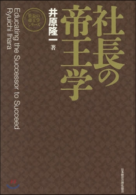 社長の帝王學 新裝版