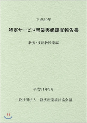 平29 特定サ-ビス産業 敎養.技能敎授