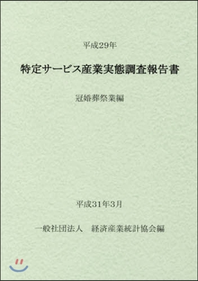 平29 特定サ-ビス産業實 冠婚葬祭業編