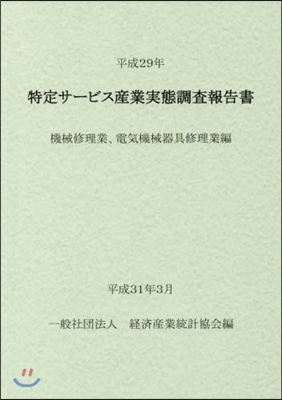 平29 特定サ-ビス産業實態 機械修理業