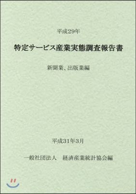 平29 特定サ-ビス産 新聞業,出版業編