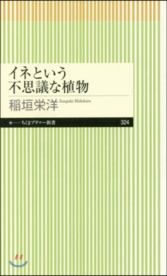 イネという不思議な植物