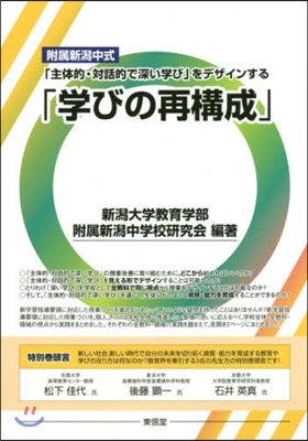 「主體的.對話的で深い學び」をデザインす