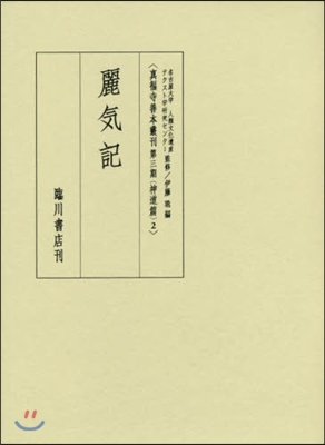 麗氣記