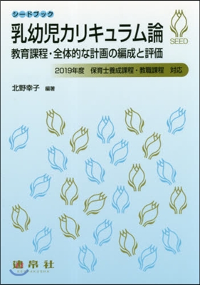 乳幼兒カリキュラム論－敎育課程.全體的な