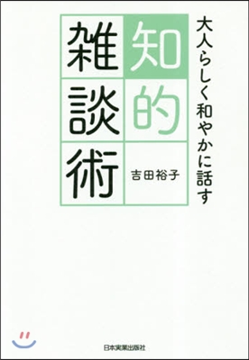 大人らしく和やかに話す知的雜談術