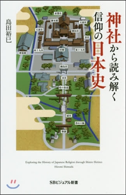 神社から讀み解く信仰の日本史