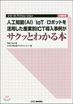 人工知能(AI)/IoT/ロボットを活用した産業別ICT導入事例がサクッとわかる本