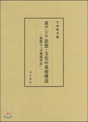 東アジア思想.文化の基層構造－術數と『天