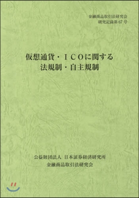 假想通貨.ICOに關する法規制.自主規制