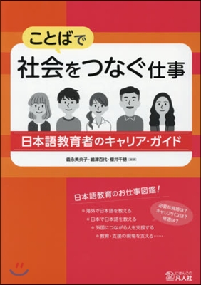 ことばで社會をつなぐ仕事 日本語敎育者の