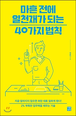 마흔 전에 일천재가 되는 40가지 법칙