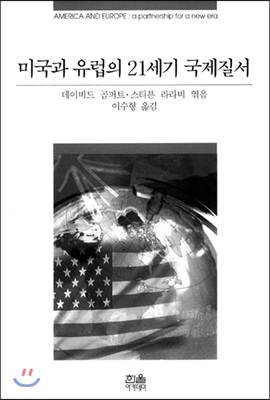 미국과 유럽의 21세기 국제질서