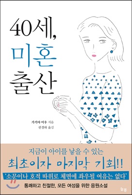 40세, 미혼출산