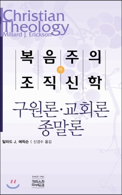 복음주의 조직신학 (하)