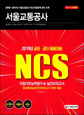 2019 NCS 서울교통공사 직업기초능력평가&amp;실전모의고사