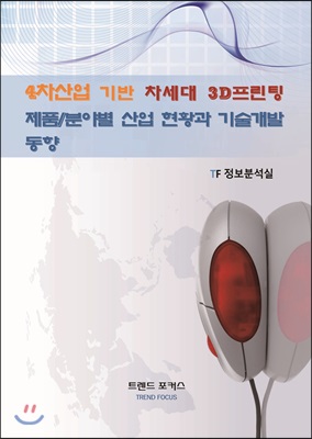 4차산업 기반 차세대 3D프린팅 제품/분야별 산업 현황과 기술개발 동향