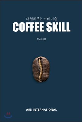 다 알려주는 커피 기술 Coffee Skill