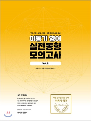 2019 이동기 영어 실전동형 모의고사 vol.2