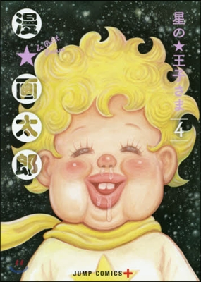 星の王子さま 4