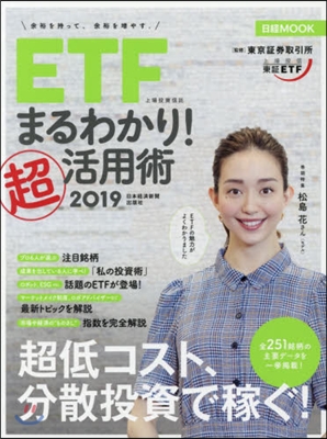 ETF(上場投資信託)まるわかり! 超活用術2019 