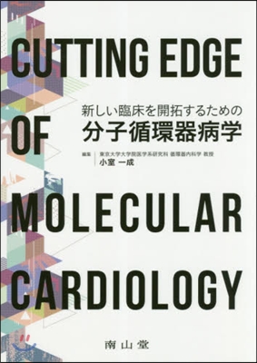 新しい臨床を開拓するための分子環境器病學