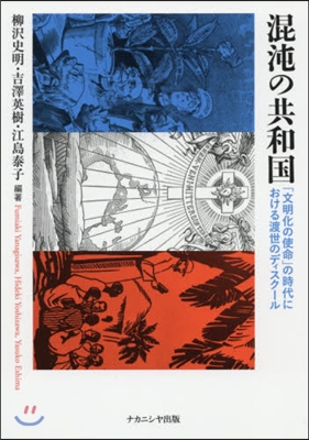 混沌の共和國 「文明化の使命」の時代にお