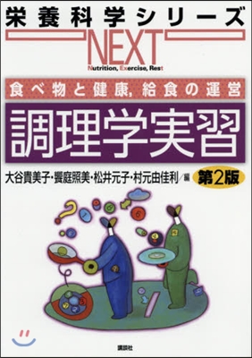 食べ物と健康,給食の運營 調理學實習 第2版 